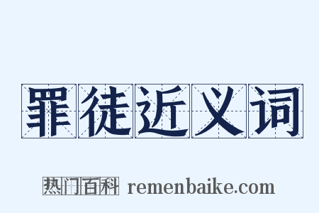 罪徒近义词是什么意思的图片